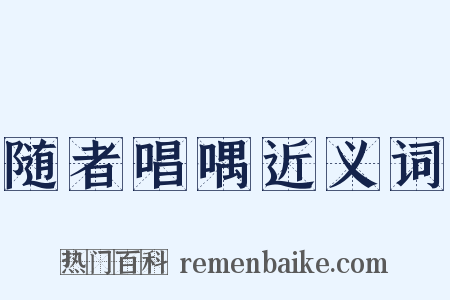 随者唱喁近义词是什么意思的图片